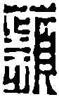 蘋,趙之琛 ,書法字典